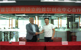 万象城官网awc与首尔创业中心签订合作协议,让每个创意都有机会成为产品