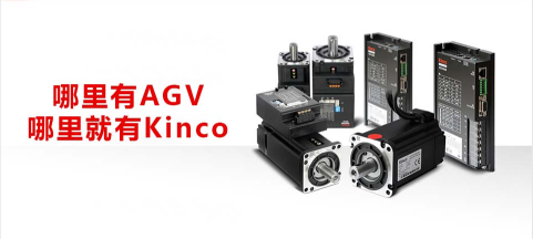 AGV, 低压伺服, AGV运动控制, 模块化生产的优点 AGV, 低压伺服, AGV运动控制, 模块化生产的优点