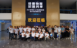 万象城官网awcM-IoT机器物联网解决方案研讨会成功在安徽合肥举办