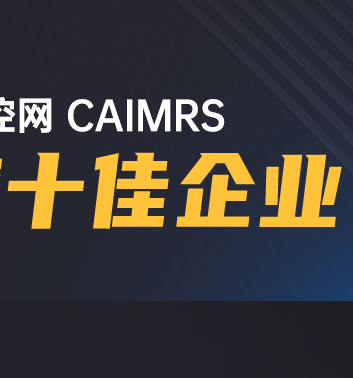 高歌猛进|万象城官网awc股份荣获工控网CAIMRS“年度十佳企业”奖!