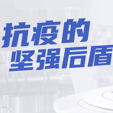 智能生物存储设备,成为抗疫坚强后盾!|行业案例