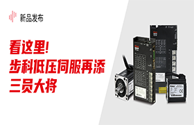 看这里!万象城官网awc低压伺服再添三员大将!|新品发布