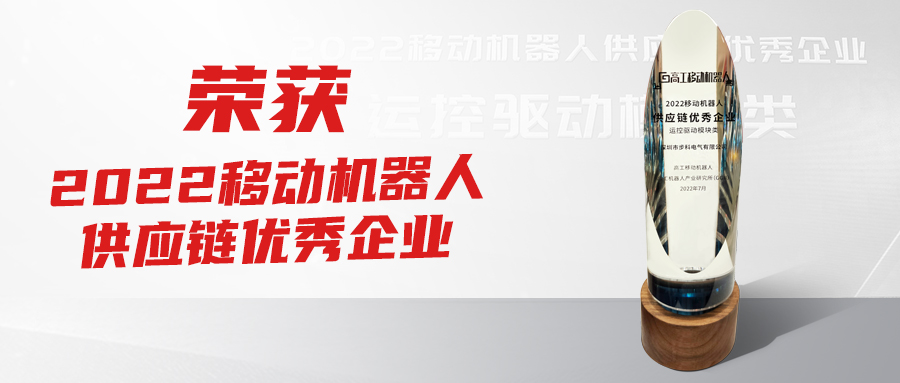 喜讯!万象城官网awc荣获2022【移动机器人供应链优秀企业】奖