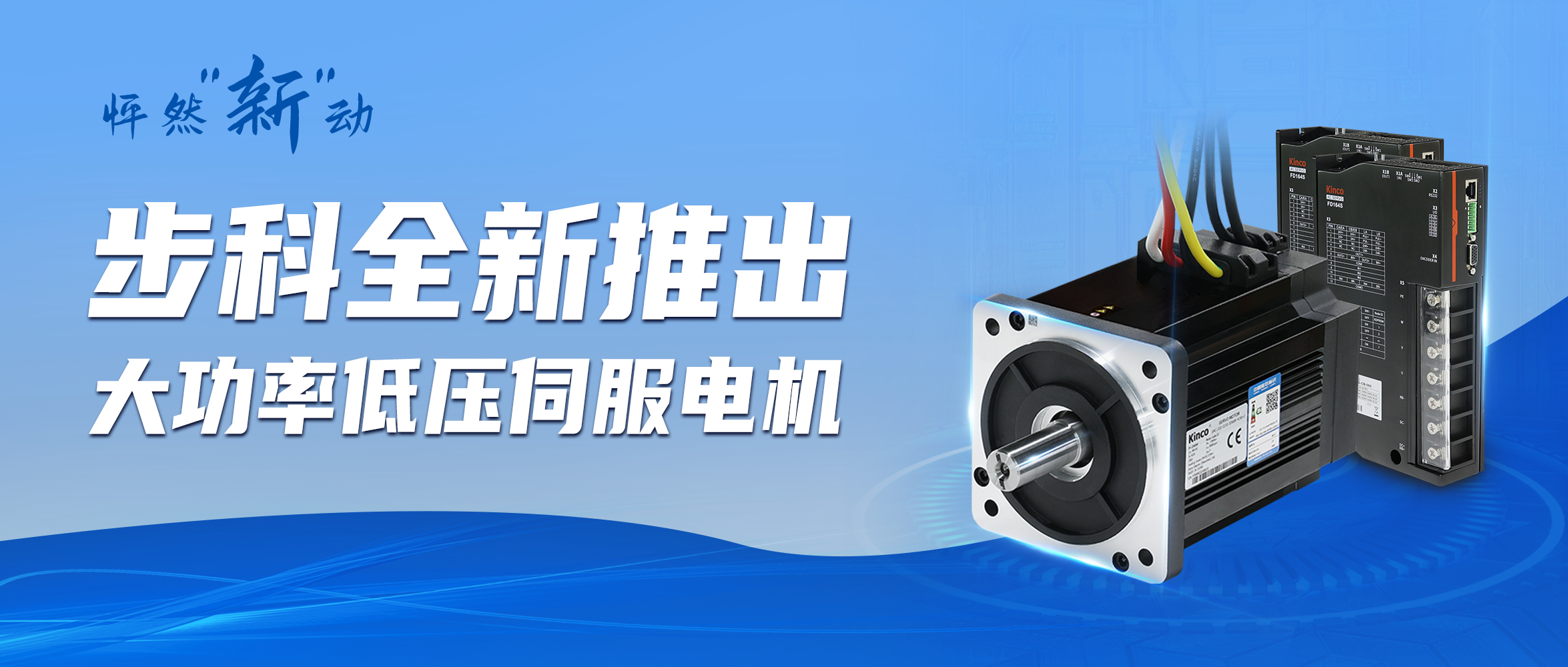 怦然“新”动 | 万象城官网awc全新推出大功率低压伺服电机