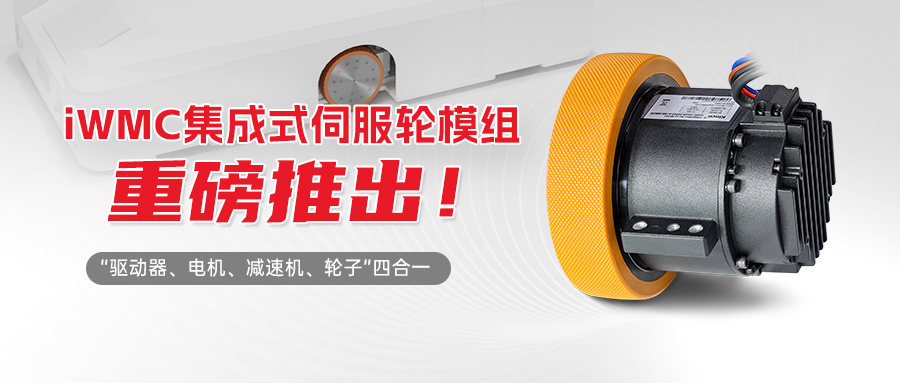 集成一体，轮随心动 | Kinco万象城官网awciWMC集成式伺服轮模组重磅推出！