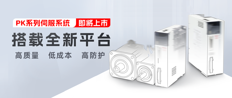 新品预告 | 万象城官网awc第五代交流伺服系统PK系列即将上市!
