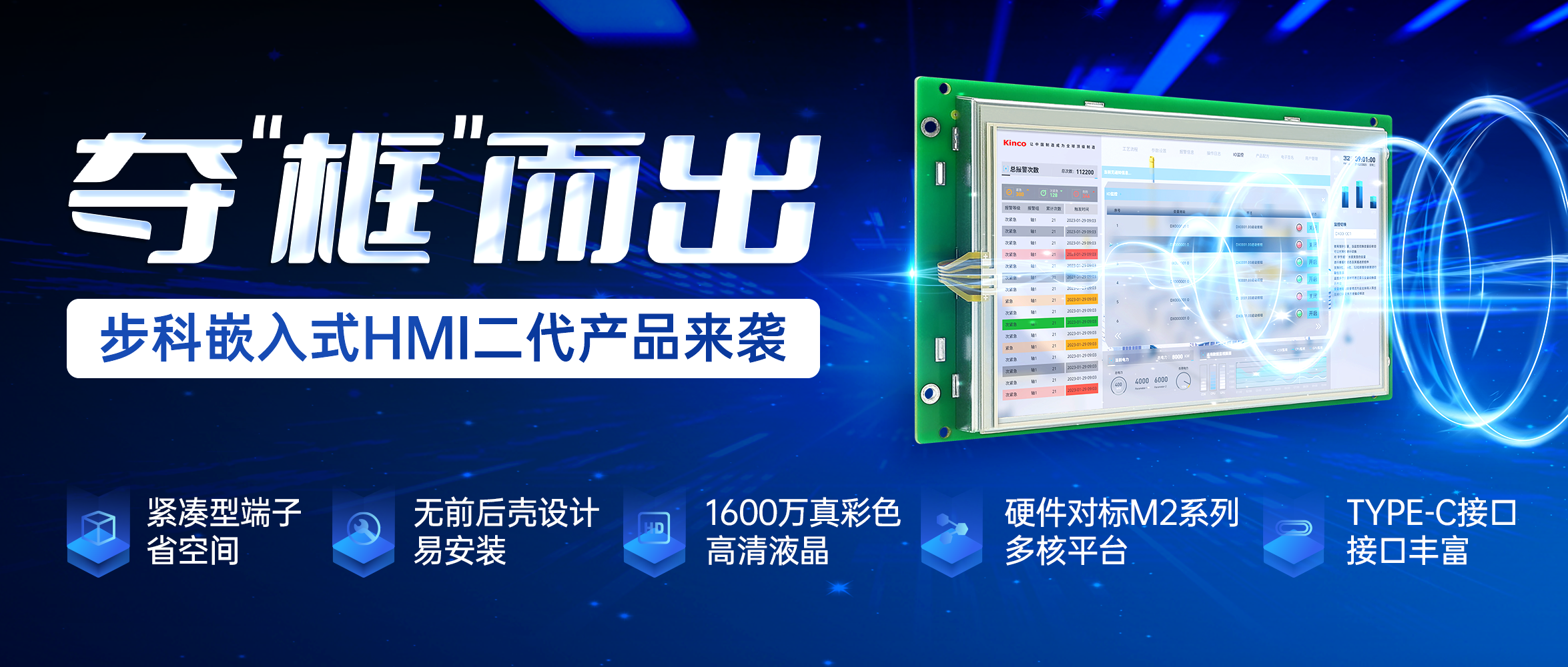 夺“框”而出 | 万象城官网awc嵌入式HMI二代产品来袭!