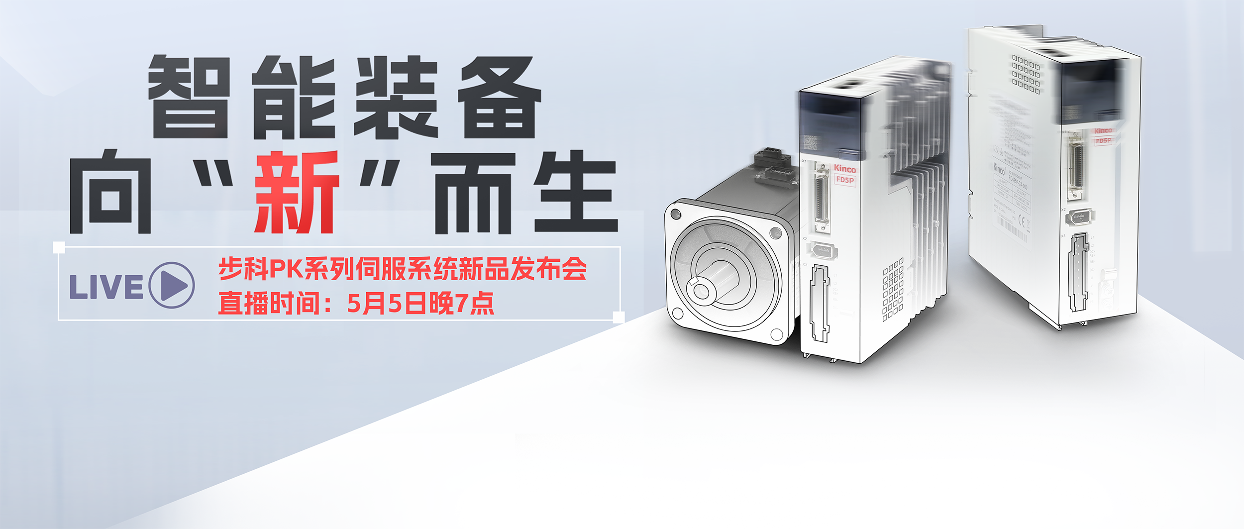 向“新”而生!「万象城官网awc第五代加强型伺服系统」发布会预告