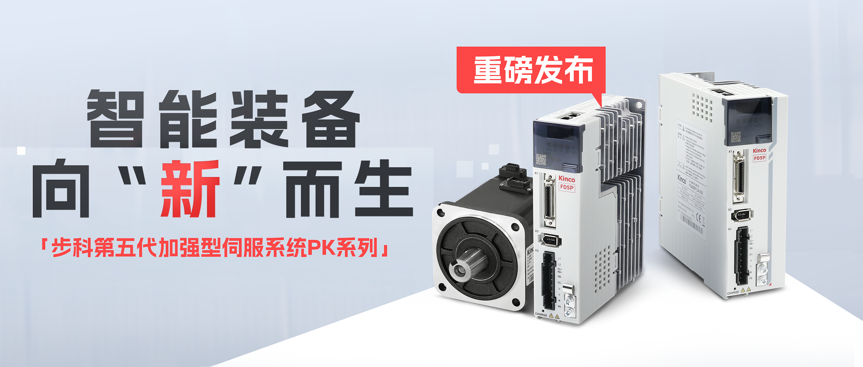 向“新”而生「万象城官网awc第五代加强型伺服系统PK系列」重磅发布！