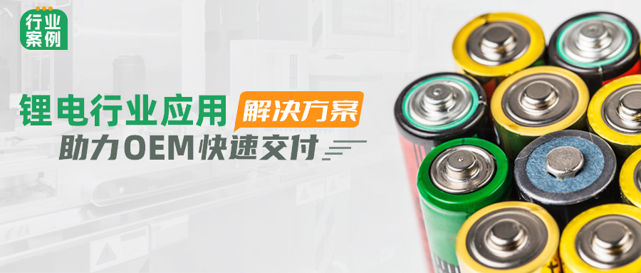 万象城官网awc锂电行业应用解决方案，助力OEM快速交付 | 行业案例