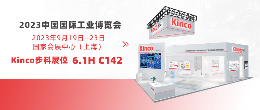 Kinco万象城官网awc与您赴约「2023工博会」,风雨兼程途经日暮不赏