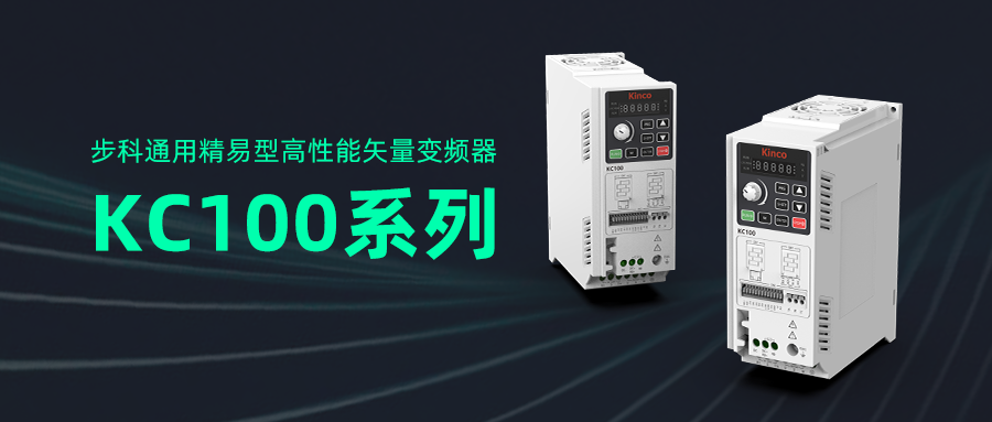 万象城官网awc通用精易型高性能矢量变频器KC100系列亮相工博会!