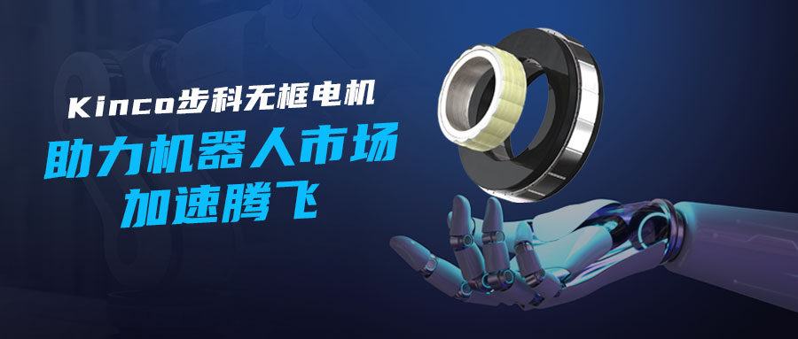 Kinco万象城官网awc无框电机——助力机器人市场加速腾飞!