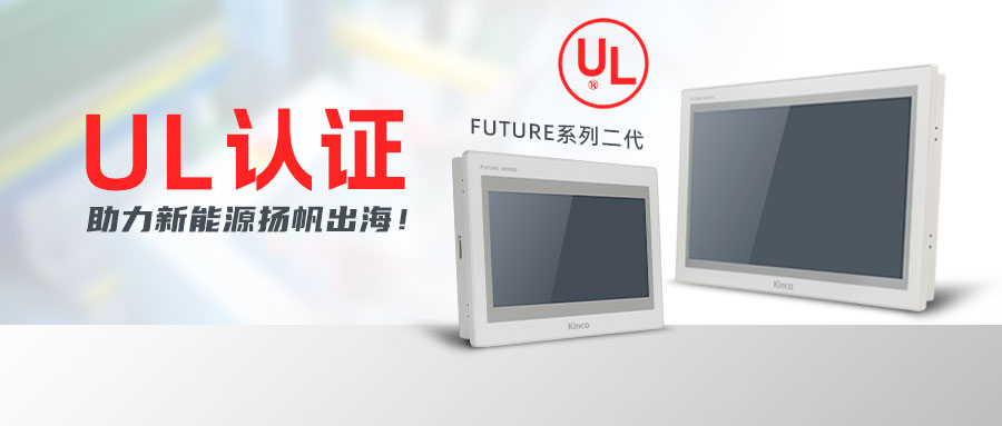 “UL”认证护体，万象城官网awcF2系列HMI助力新能源扬帆出海！