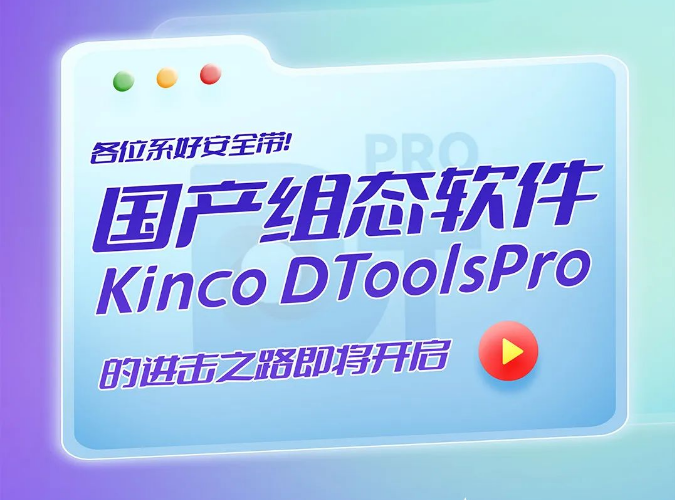 各位系好安全带!国产组态软件Kinco DToolsPro的进击之路即将开启!