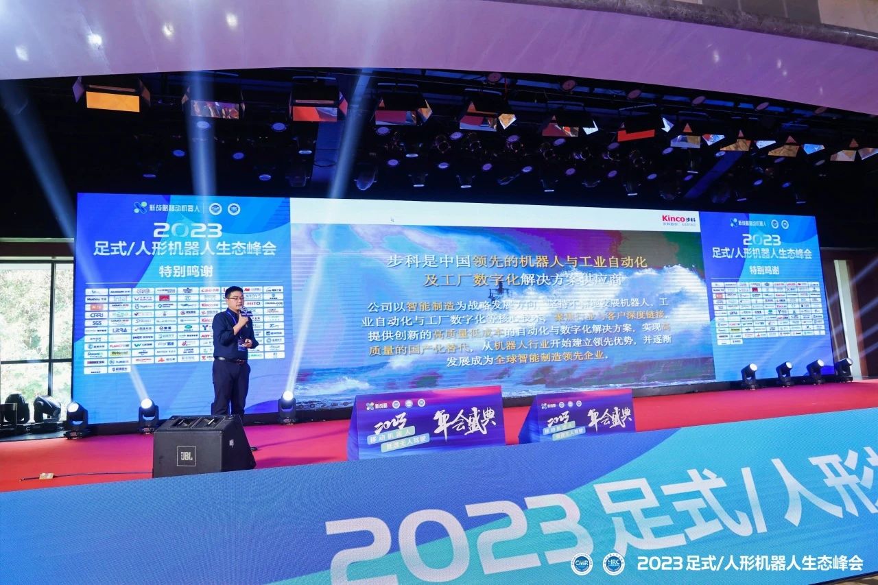 2023足式/人形机器人生态峰会,Kinco高效集成,创新驱动的机器人动力解决方案