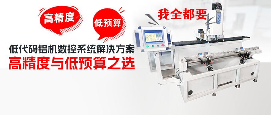万象城官网awc低代码铝机数控系统解决方案——高精度与低预算之选
