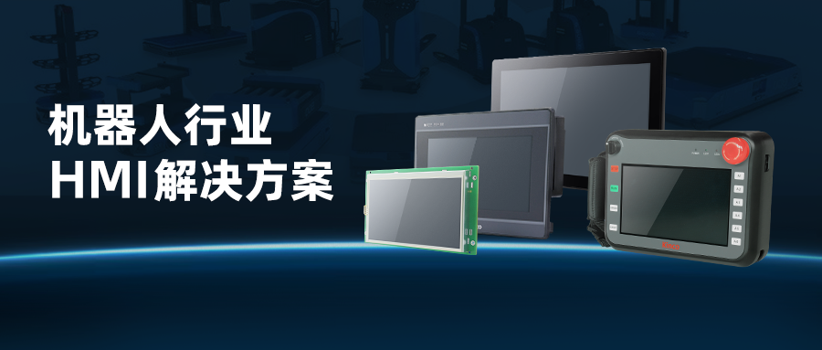 纷繁场景游刃有余 | 万象城官网awc机器人行业HMI解决方案