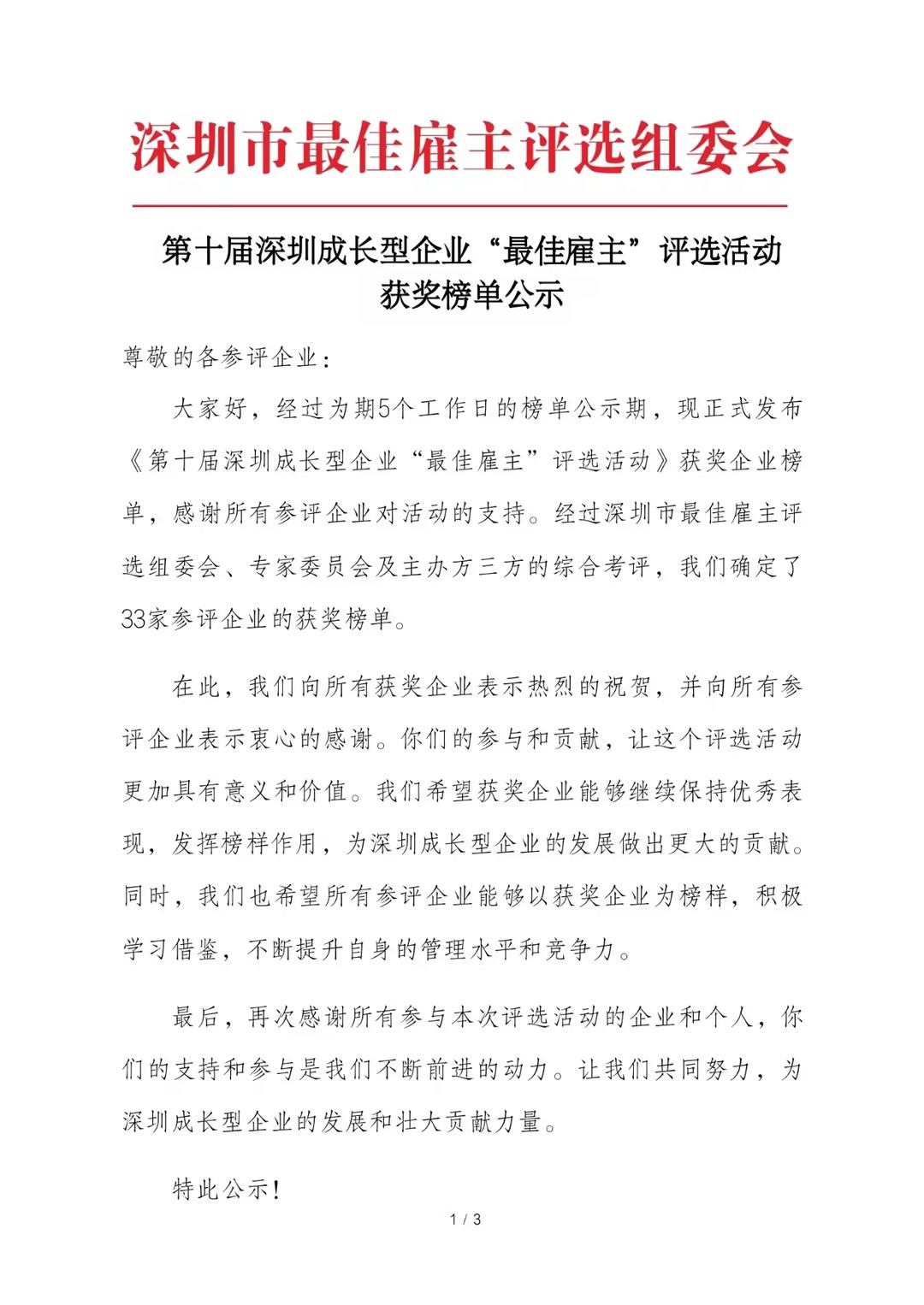 万象城官网awc荣膺“第十届深圳成长型企业最佳雇主”荣誉称号