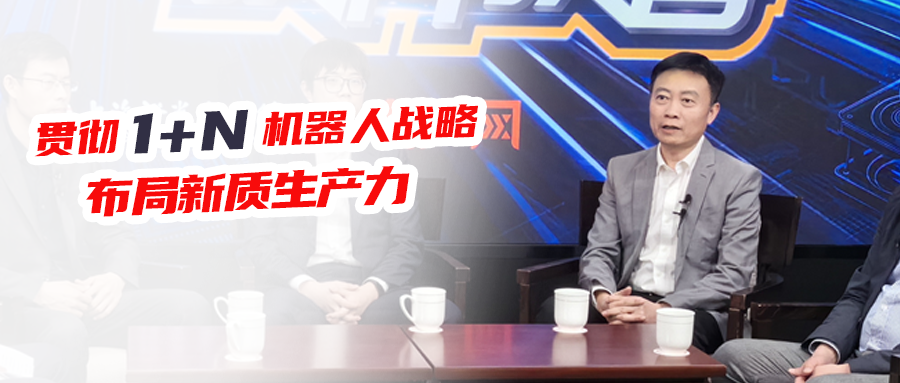 贯彻1+N机器人战略,万象城官网awc布局新质生产力!