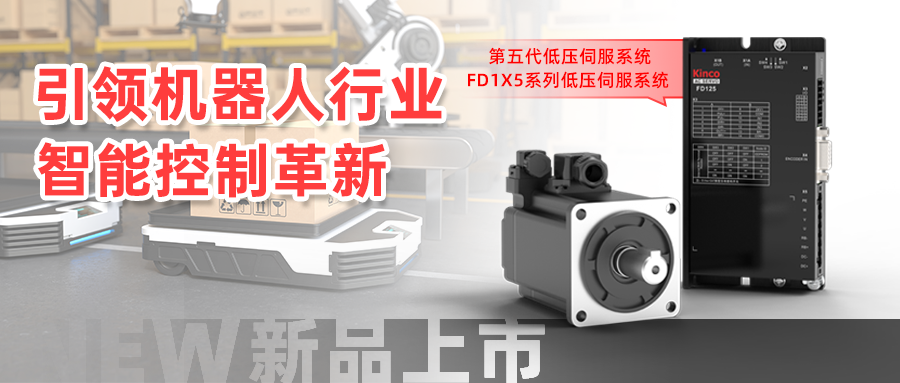 突破极限,FD1X5系列低压伺服系统引领机器人行业智能控制革新