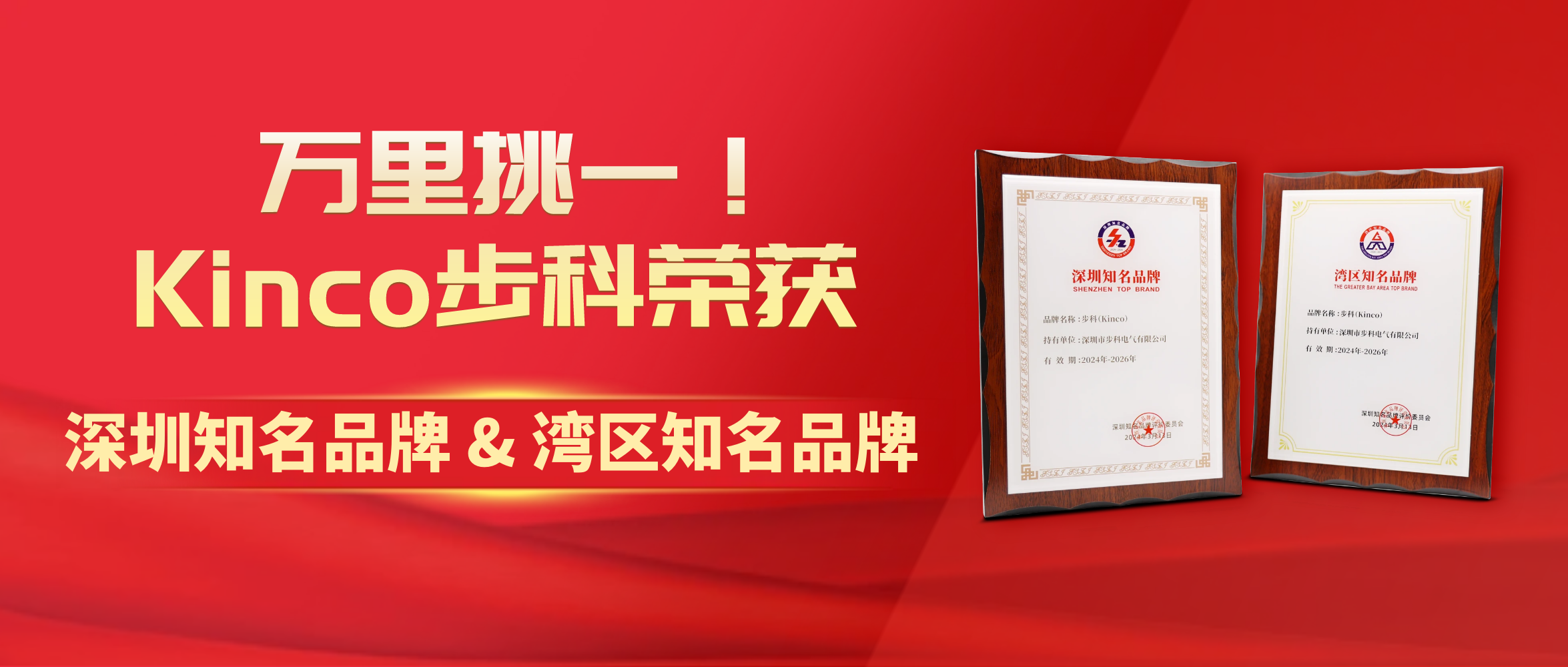 万里挑一！Kinco万象城官网awc荣获“深圳知名品牌&湾区知名品牌”