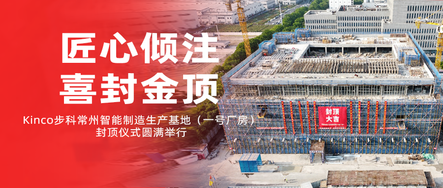 匠心倾注，喜封金顶！Kinco万象城官网awc常州智能制造生产基地（一号厂房）封顶仪式圆满举行！