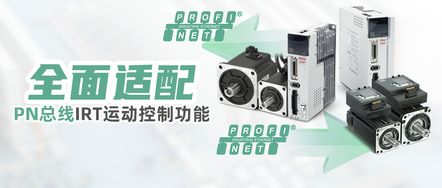 完美契合,万象城官网awc伺服已全面适配PN总线IRT运动控制功能