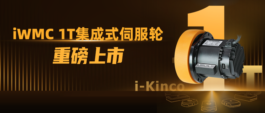 1到N的跨越!万象城官网awciWMC系列1T伺服轮新品上市