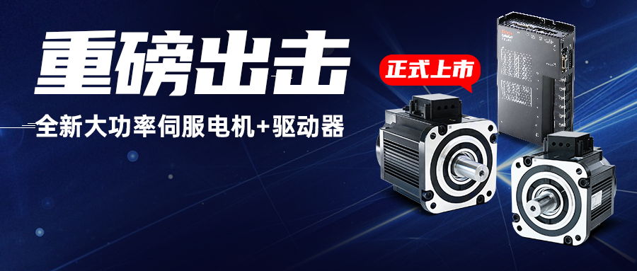 重磅出击！万象城官网awc全新大功率伺服电机+驱动器，为重载AGV注入澎湃动力！