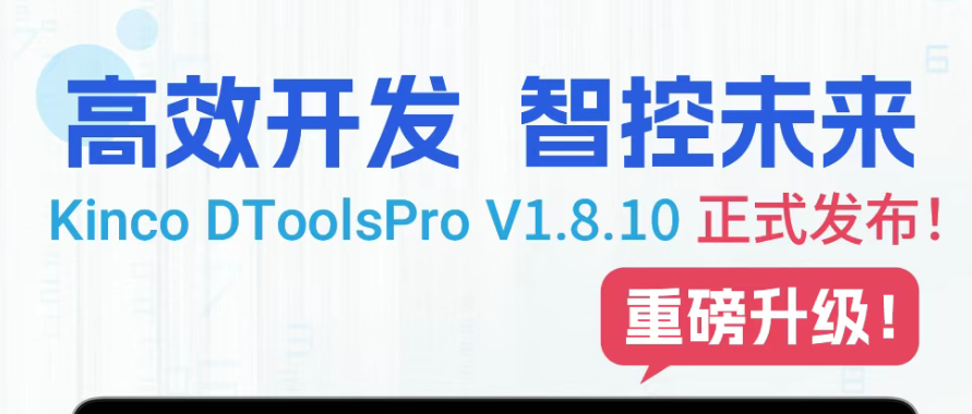 组态开发效率再跃升！Kinco DToolsPro V1.8.10 版本正式发布